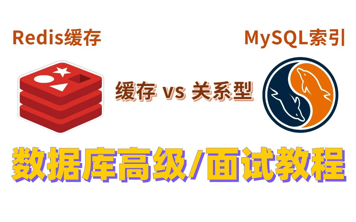 [图]【数据库原理及应用】MySQL+Redis面试教程，一套搞定事务_索引_分布式锁_主从复制_秒杀场景架构设计，马士兵教育2022最新数据库高级教程