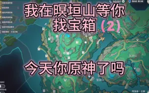 Download Video: 【原神】瞑垣山宝箱收集（2）