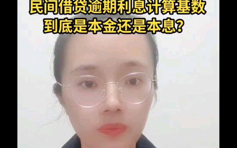 民间借贷逾期利息计算基数到底是本金还是本息?哔哩哔哩bilibili