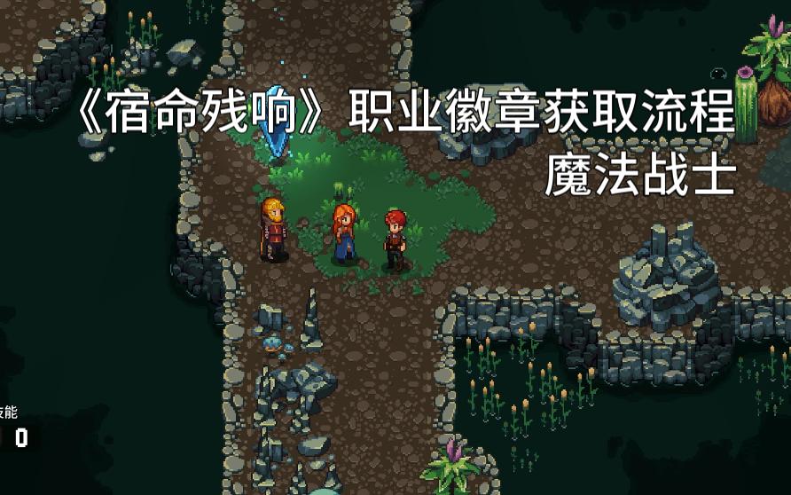 [图]《宿命残响》职业徽章获取流程-魔法战士《Chained Echoes》