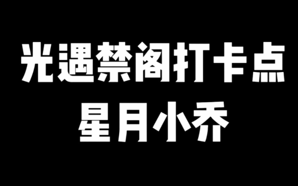 光遇禁阁打卡点星月小乔网络游戏热门视频