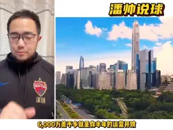 Download Video: 潘谈中超 | 四川九牛为何想要搬迁深圳？足协会不会重新开放异地搬迁？