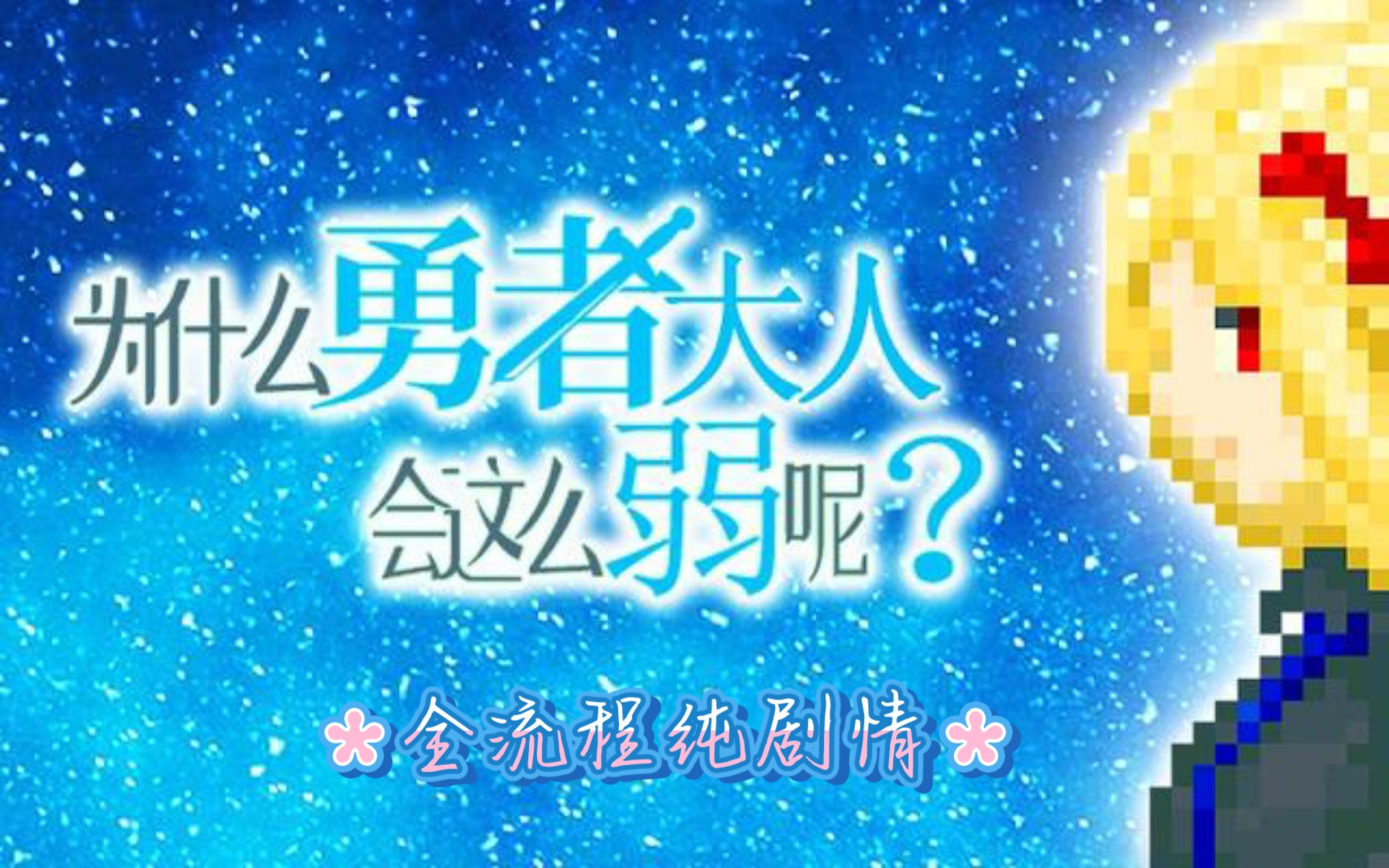 [图]【全流程/纯剧情向】为什么勇者大人会这么弱呢？