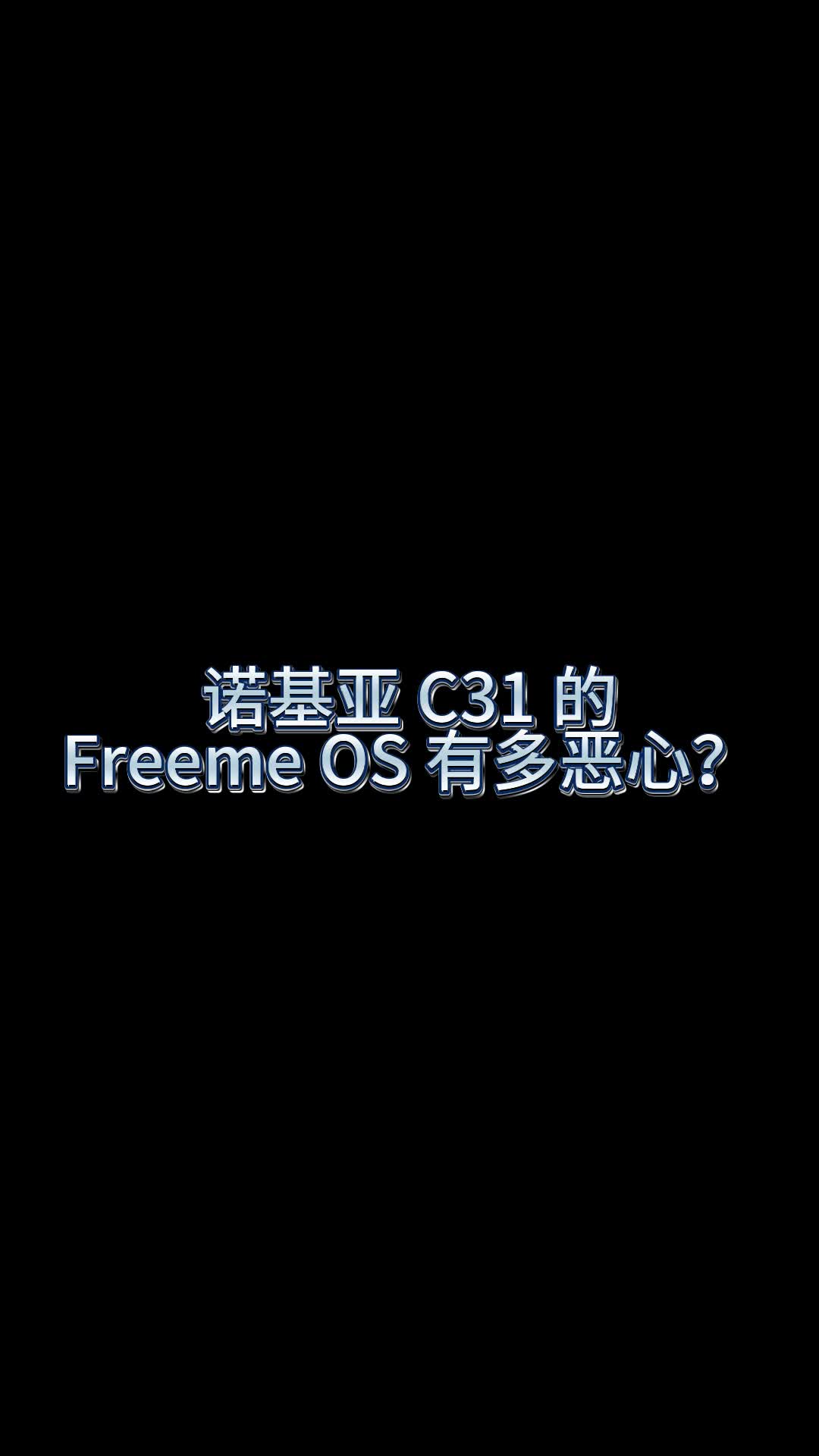 诺基亚竟然和山寨厂商同流合污了?让我来亲眼见证一下 Freeme OS 有多恶心吧!哔哩哔哩bilibili