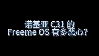 诺基亚竟然和山寨厂商同流合污了？让我来亲眼见证一下 Freeme OS 有多恶心吧！