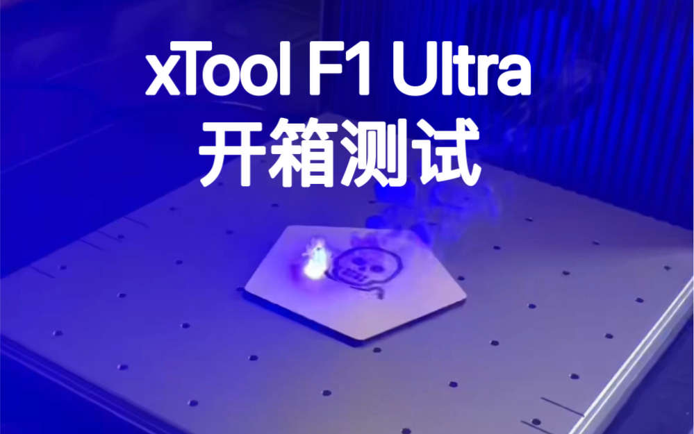 【开箱】绝对不容错过的国产激光雕刻神机xTool F1 Ultra!哔哩哔哩bilibili