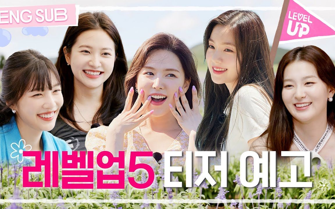 【中字】red velvet团综《level up project 5》预告!