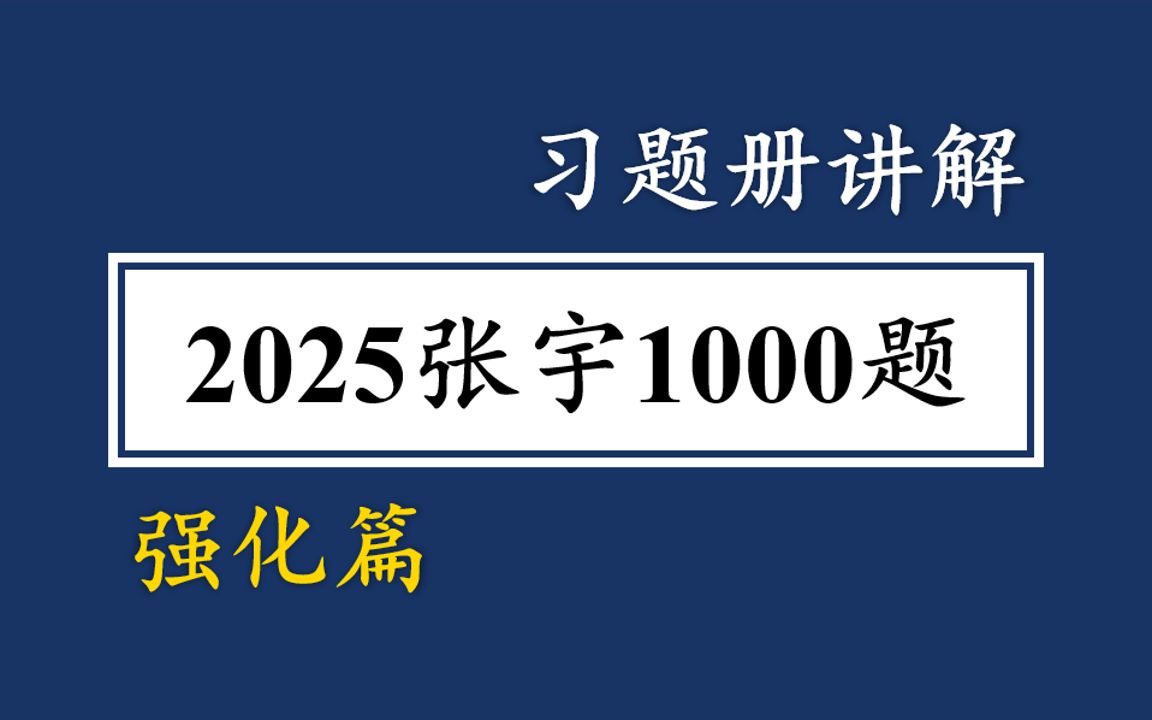 [图]【张宇1000题】2025 强化篇