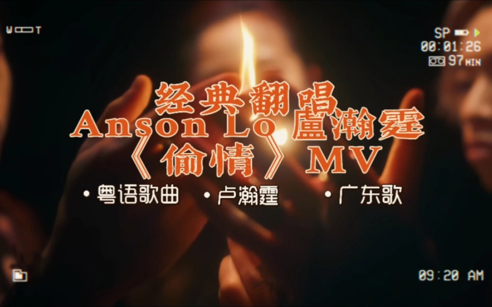 [图]Anson Lo 盧瀚霆 -《偷情》MV #盧瀚霆 #LeslieCheung #偷情