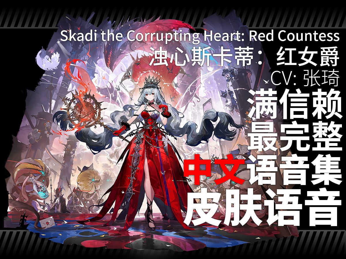 【明日方舟·中文语音集·皮肤语音】浊心斯卡蒂:红女爵 Skadi the Corrupting Heart: Red Countess【CV ...
