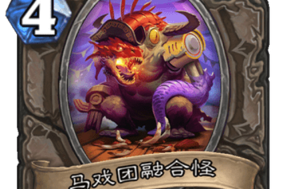 【新卡速递】炉石传说疯狂的暗月马戏团剩余新卡大放送,新融合怪如期