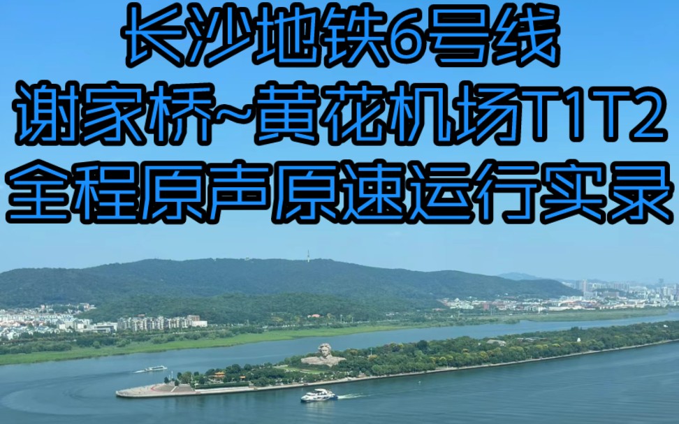 长沙地铁6号线(谢家桥~黄花机场T1T2)全程原声原速运行实录哔哩哔哩bilibili