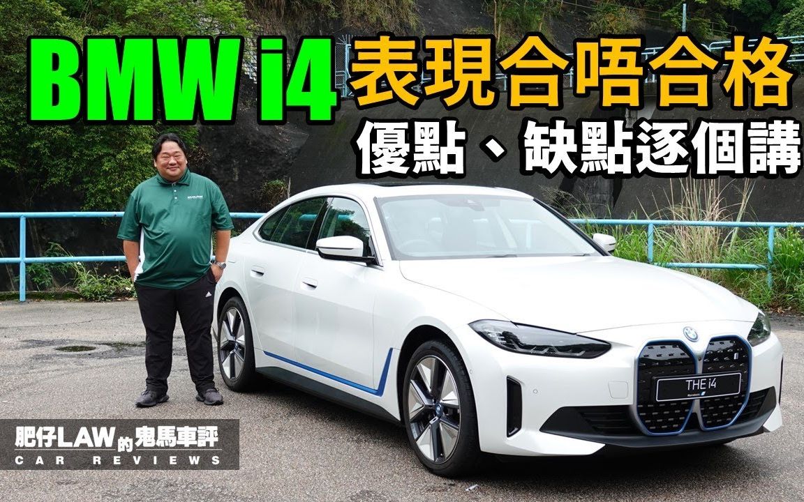 空间、设备、性能优点缺点逐个讲! BMW i4 到底合唔合格? | 肥仔law车评哔哩哔哩bilibili