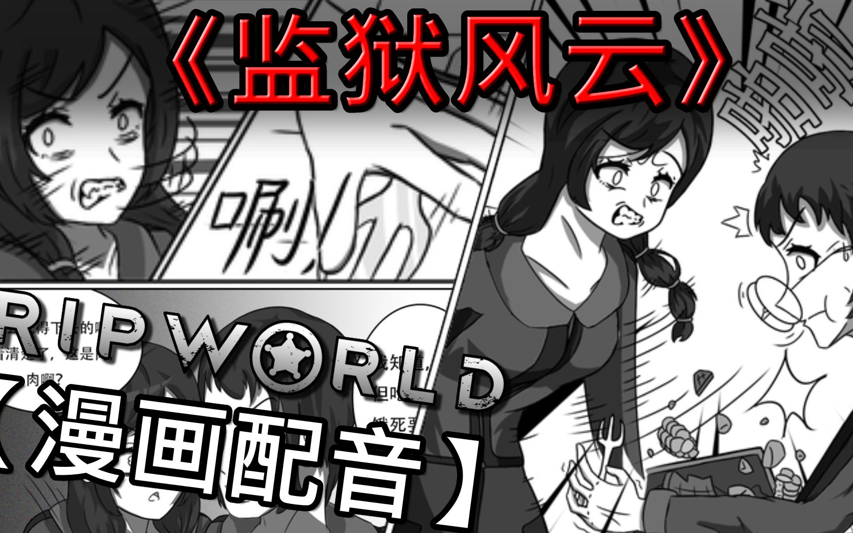 边缘监狱物语 (完)|【RimWorld 漫画配音】单机游戏热门视频