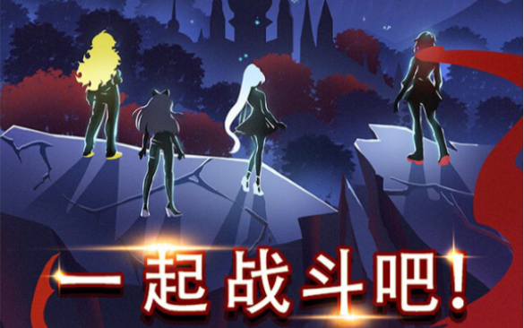 试玩Bilibii联合出品的《玫雪黑阳:RWBY》,一起战斗吧!!哔哩哔哩bilibili