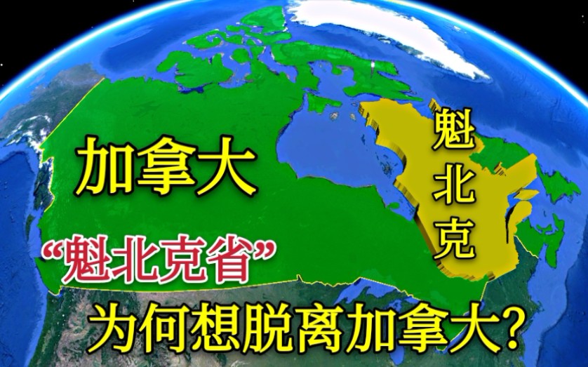 【魁北克省】为何要闹独立?加拿大难道不好吗?哔哩哔哩bilibili