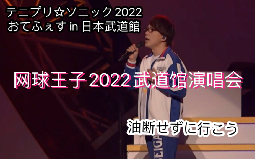 【自购自制】テニプリ☆ソニック2022おてふぇす in 日本武道馆~油断せずに行こう/手冢国光哔哩哔哩bilibili