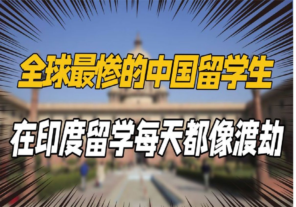 全球最惨的中国留学生,在印度留学,每天都像在渡九九八十一难!哔哩哔哩bilibili