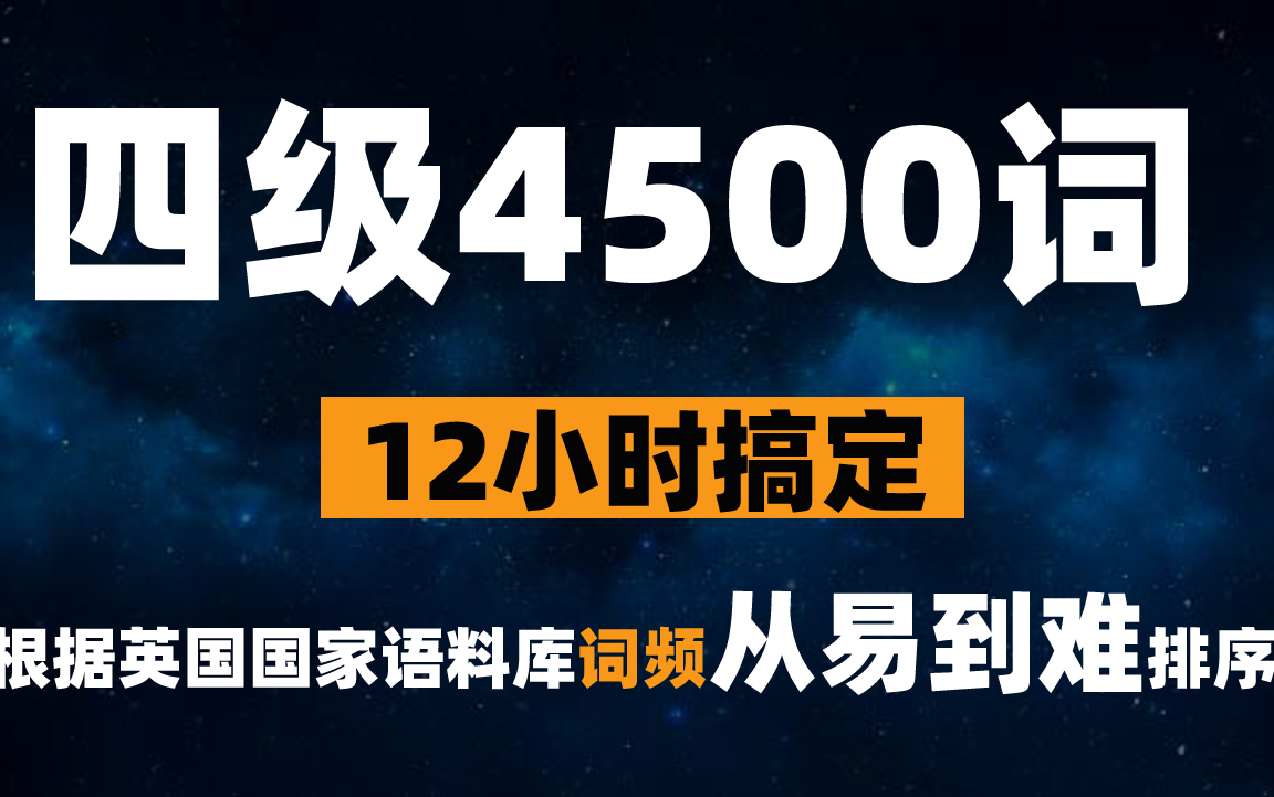 [图]12小时搞定四级4500词(词频排序-由易到难)