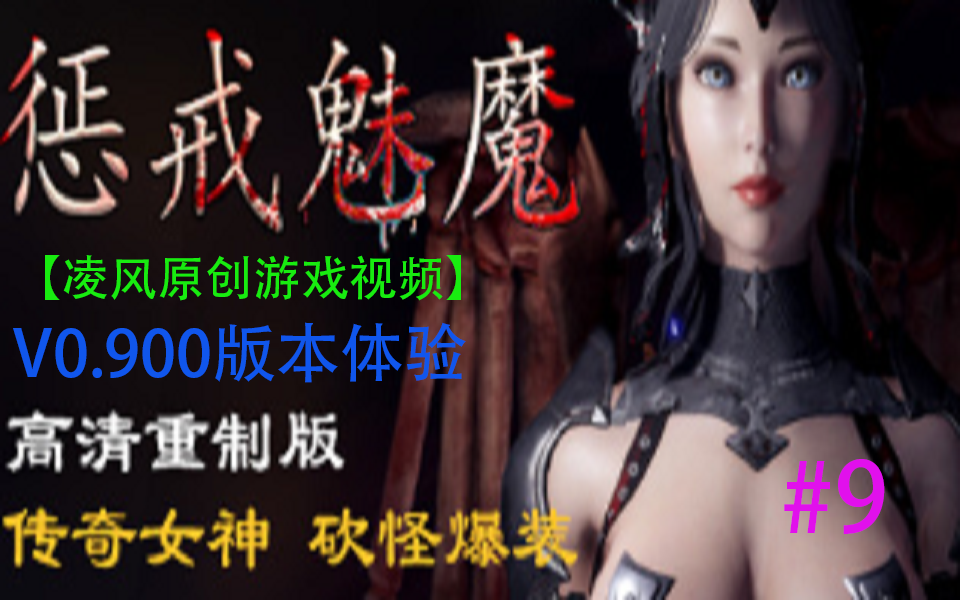 [图]《惩戒魅魔》V0.900版本更新内容体验（第九期）（这个视频内容过于简单）