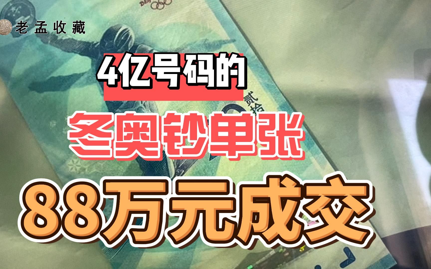 一张4亿号码的冬奥钞,以88万元的价格成交,评分并不高!哔哩哔哩bilibili