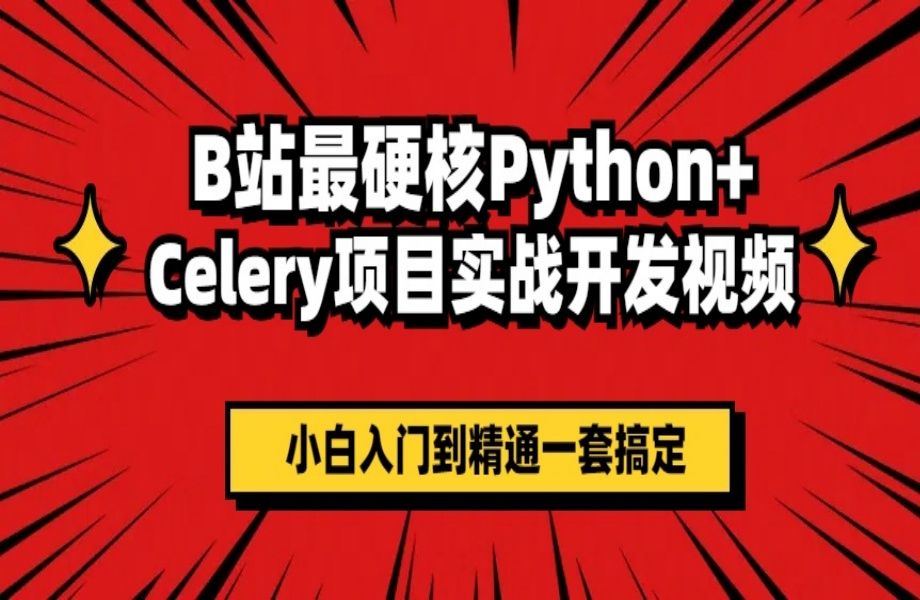 B站最硬核python+celery项目实战开发教学~没有比这更全面的视频教学了!! !哔哩哔哩bilibili