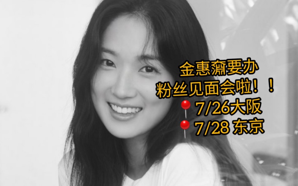 金惠奫粉丝见面会来啦!!2024.7.13诚信女子大学!7/26大阪 7/28 东京哔哩哔哩bilibili