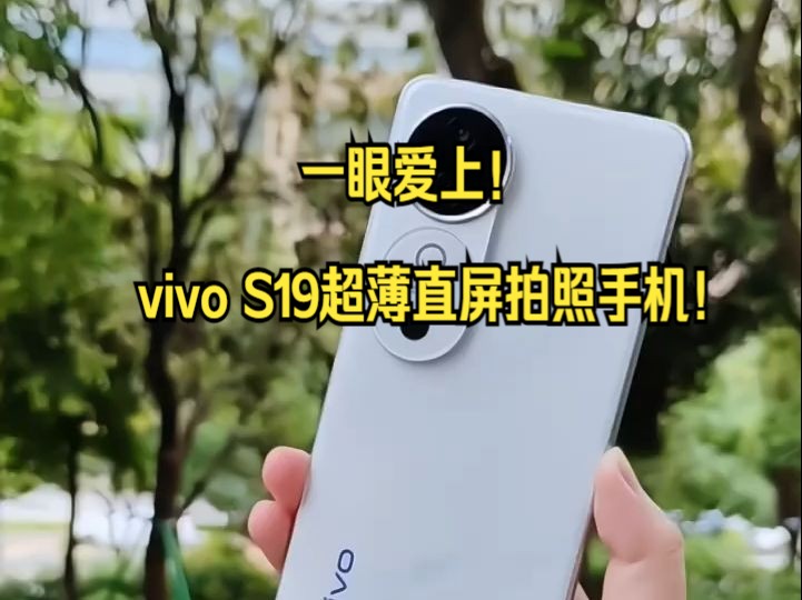 一眼爱上!vivo S19超薄直屏拍照手机!哔哩哔哩bilibili