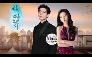 Download Video: 《你的谎言也动听》腹黑医生X美艳女明星~逢场作戏的谎言or无法自拔的真心？陈星旭 张予曦