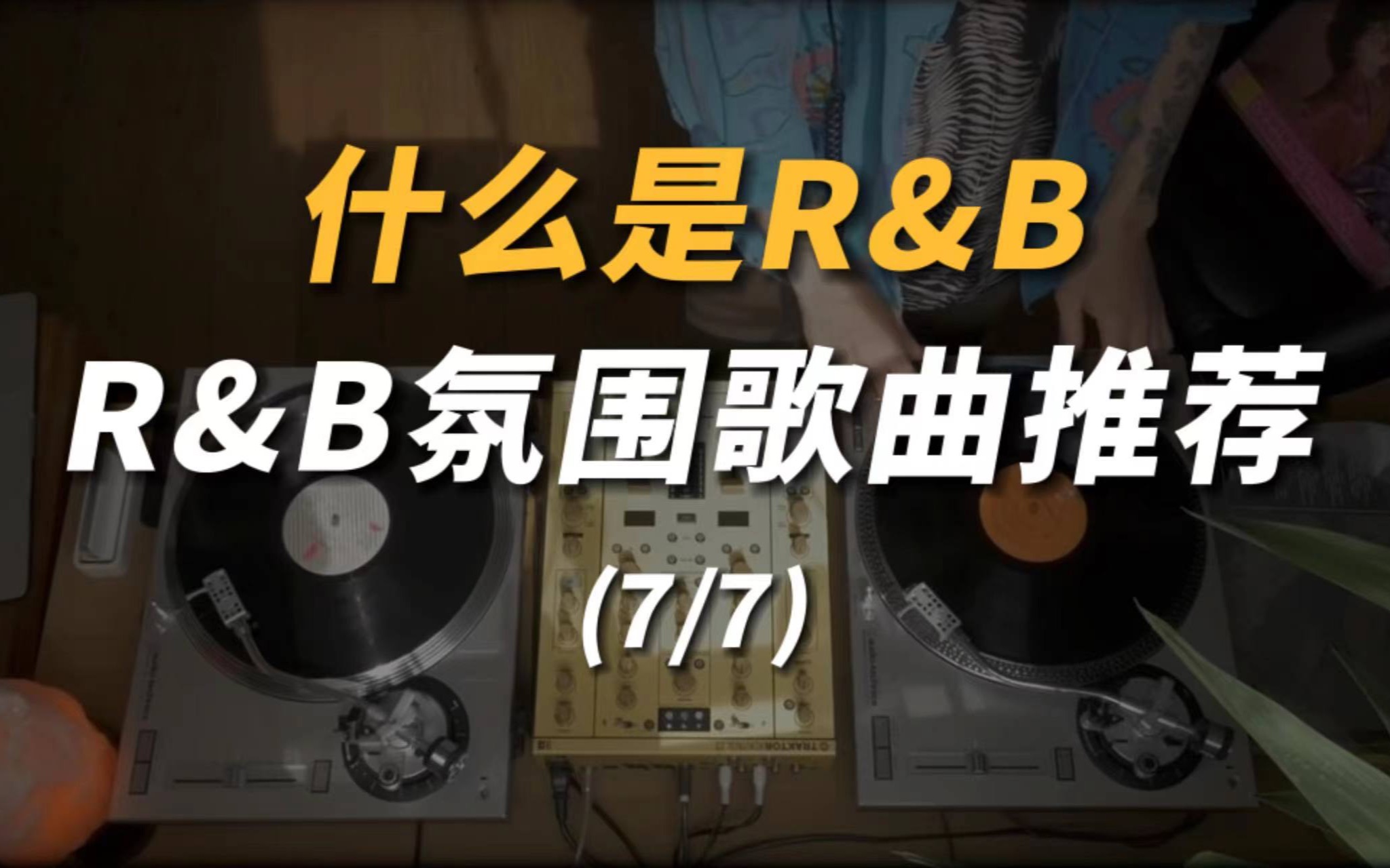 什么是R&B | 这些R&B也太有氛围感了吧!哔哩哔哩bilibili