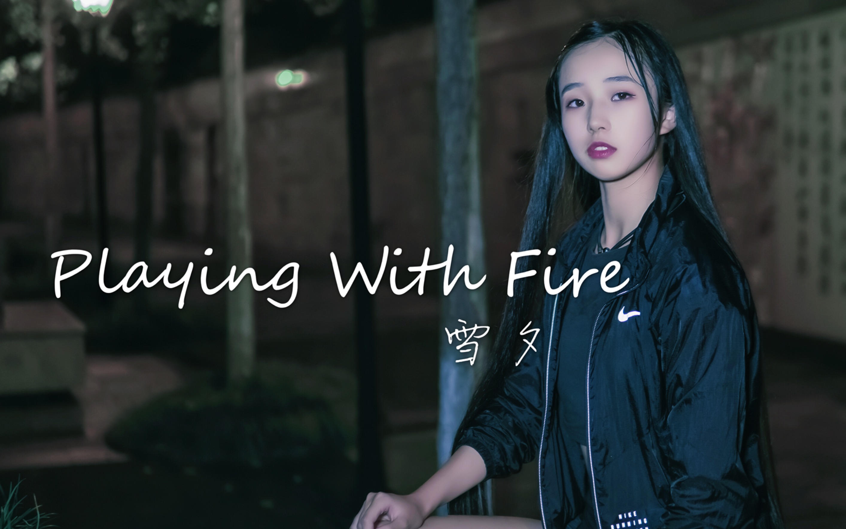 【雪夕】Playing With Fire. BLACK PINK哔哩哔哩bilibili