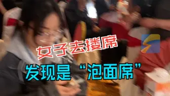 女子去搂席 发现是“泡面席” 泡面比喜糖更有性价比