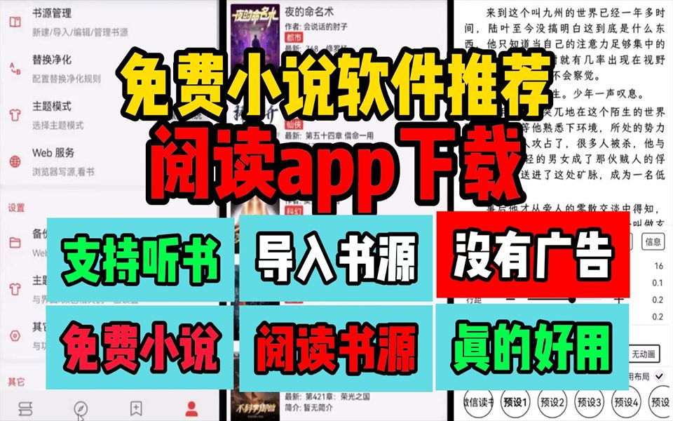 [图]阅读app下载【阅读app书源】小说软件推荐 免费小说软件