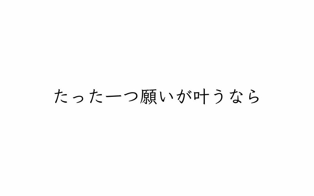 [图]猫村いろは - 如果只有一个愿望能实现的话 / たった一つ願いが叶うなら