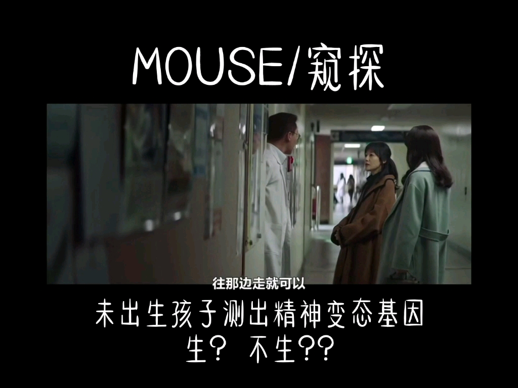 韩剧MOUSE 当未出世孩子测出邪恶基因 母亲如何选择哔哩哔哩bilibili