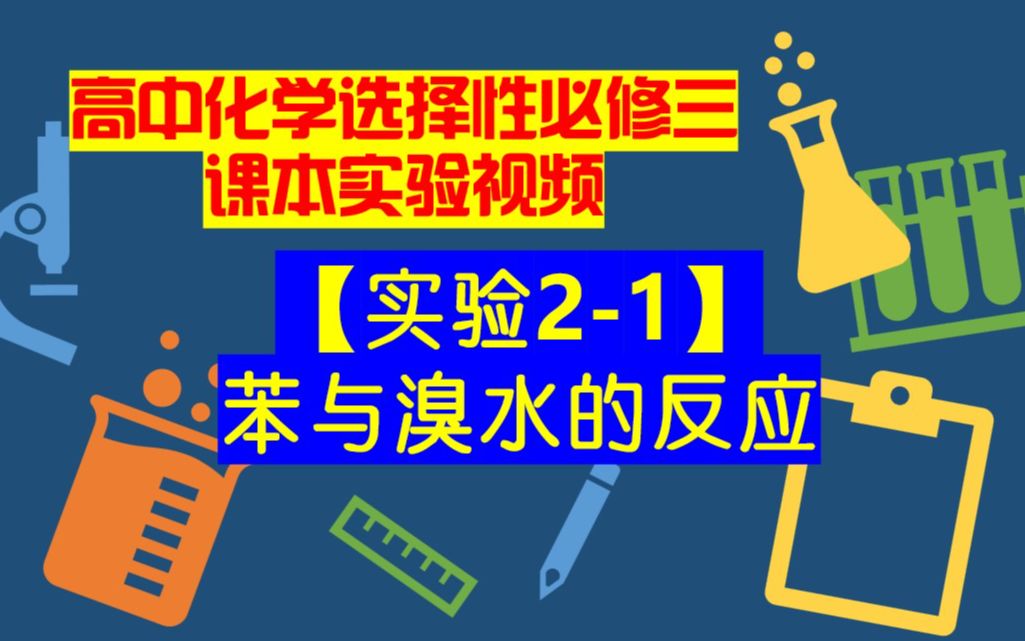 高中化学选择性必修三课本实验视频【实验21】苯与溴水的反应哔哩哔哩bilibili