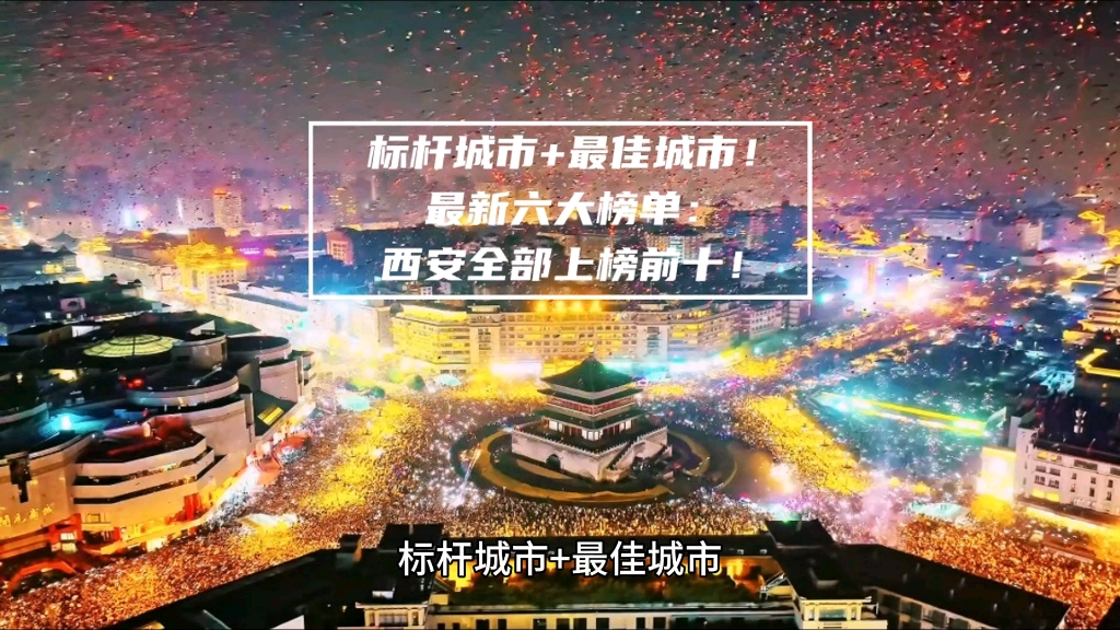 标杆城市+最佳城市!最新六大榜单:西安全部上榜前十!哔哩哔哩bilibili