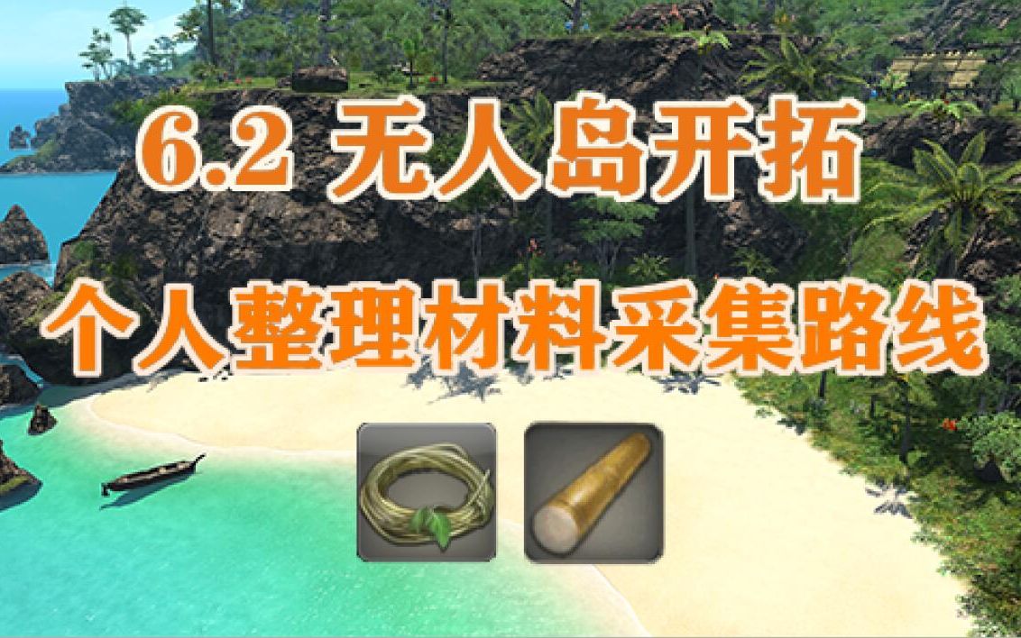 [FF14 6.2] 无人岛材料采集路线自整理(藤蔓&甘蔗)FF14教程