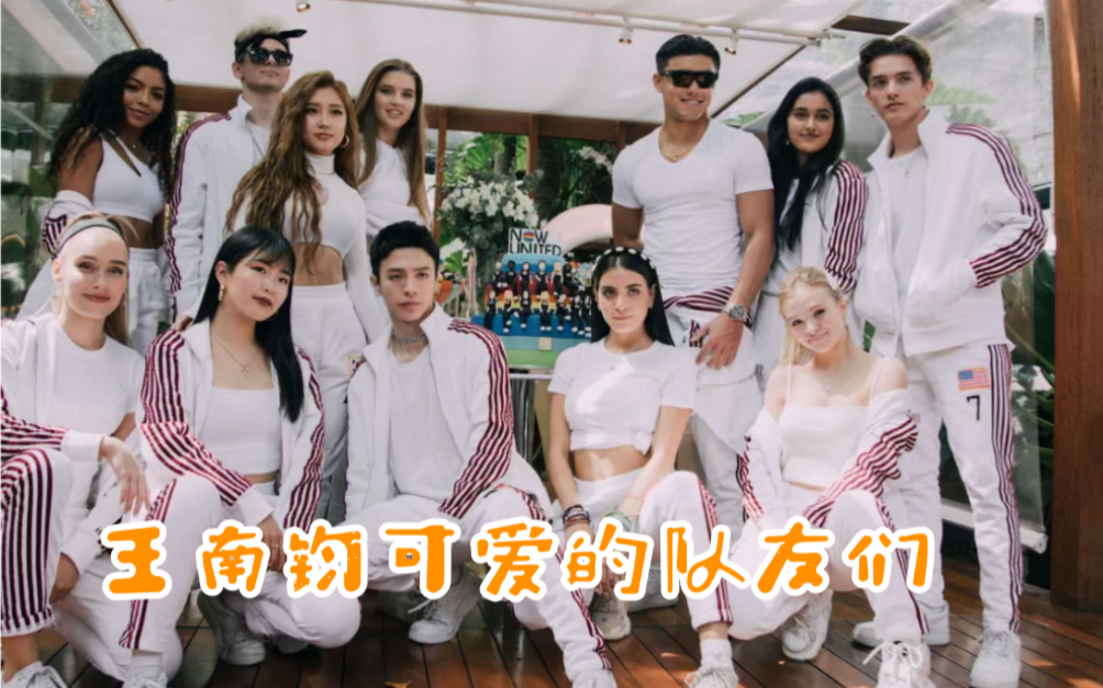 介绍下这是【王南钧 | NowUnited】可爱的队友们!哔哩哔哩bilibili