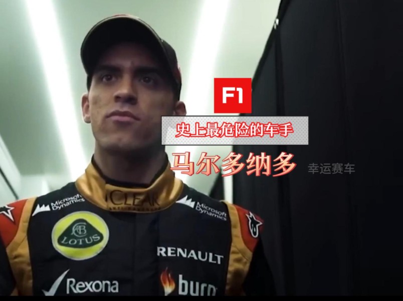 F1史上最危险的车手——马尔多纳多#F1 #f1赛车 #车手哔哩哔哩bilibili