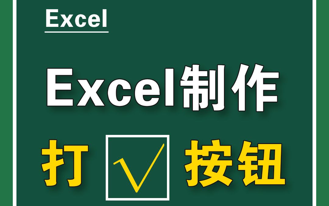 Excel制作打钩 √ 按钮.你会吗?哔哩哔哩bilibili