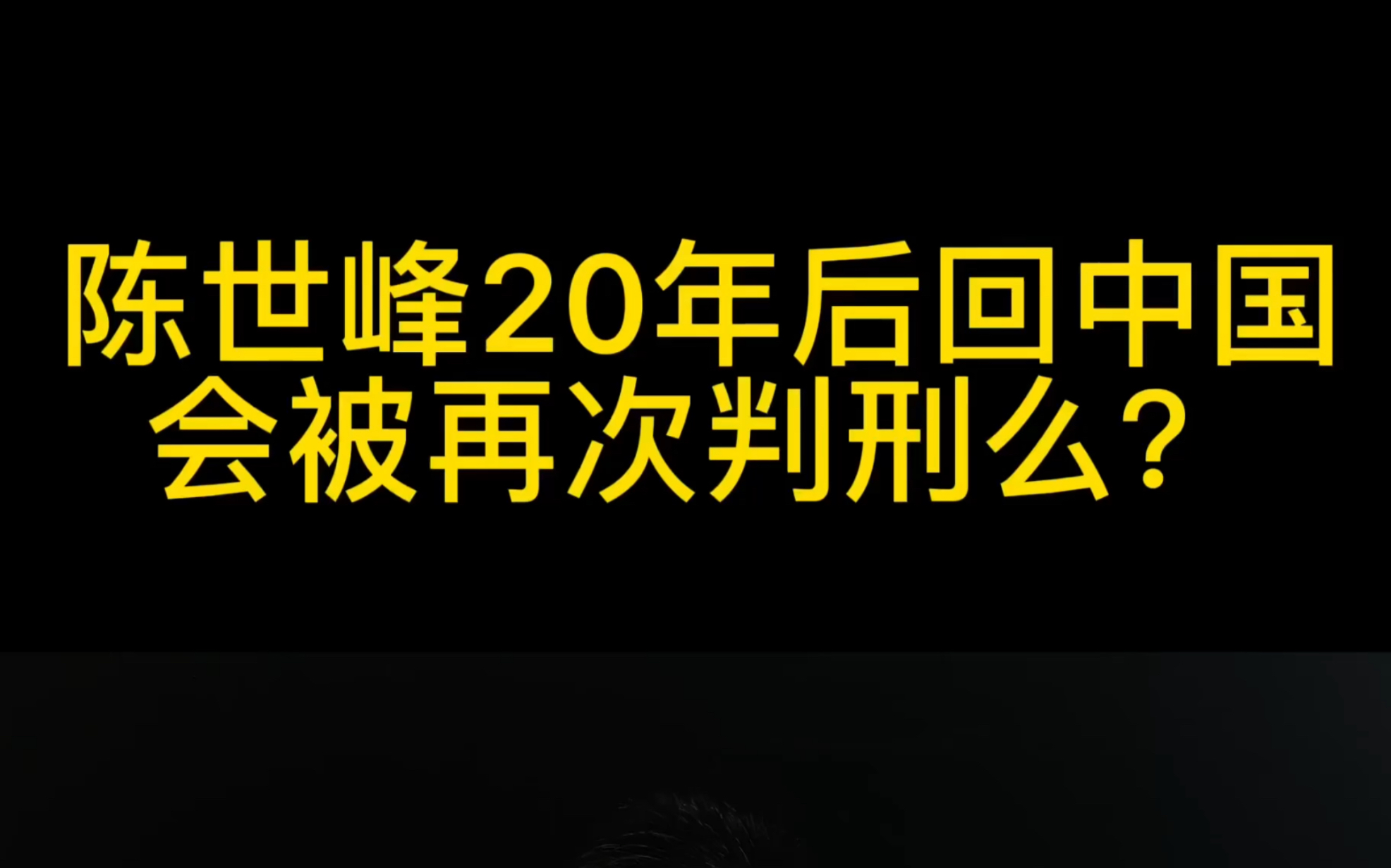 陈世峰20年后回中国会被再次判刑吗哔哩哔哩bilibili