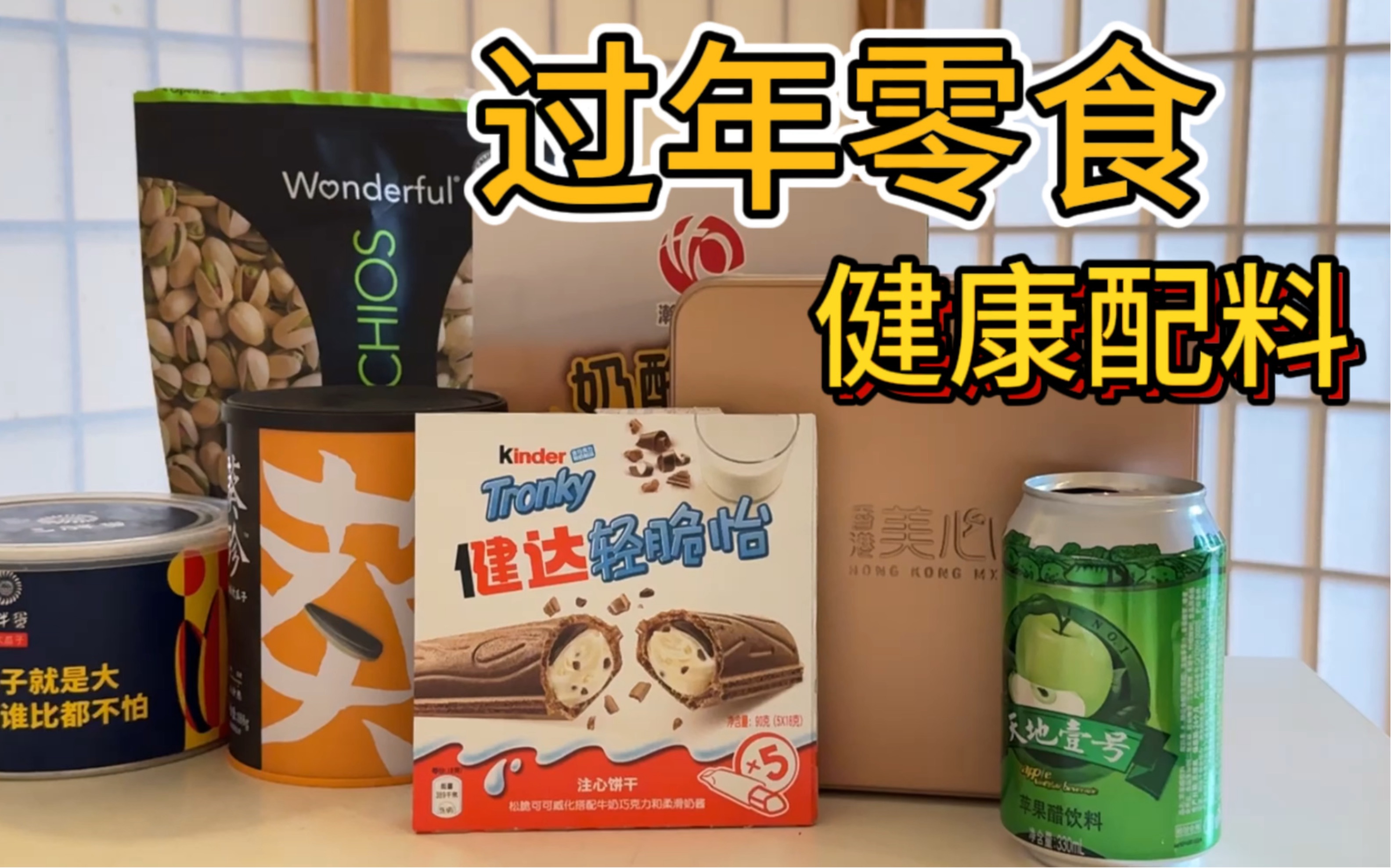 过年健康零食小推荐