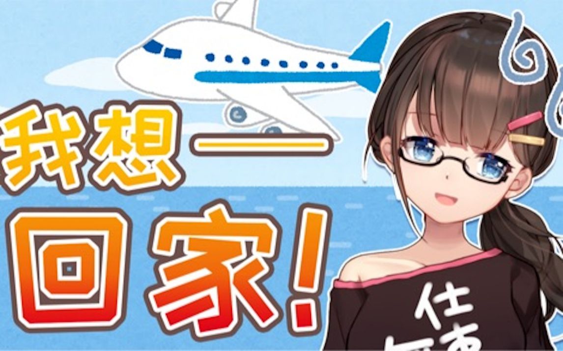 psp东爱璃我要回家20200819