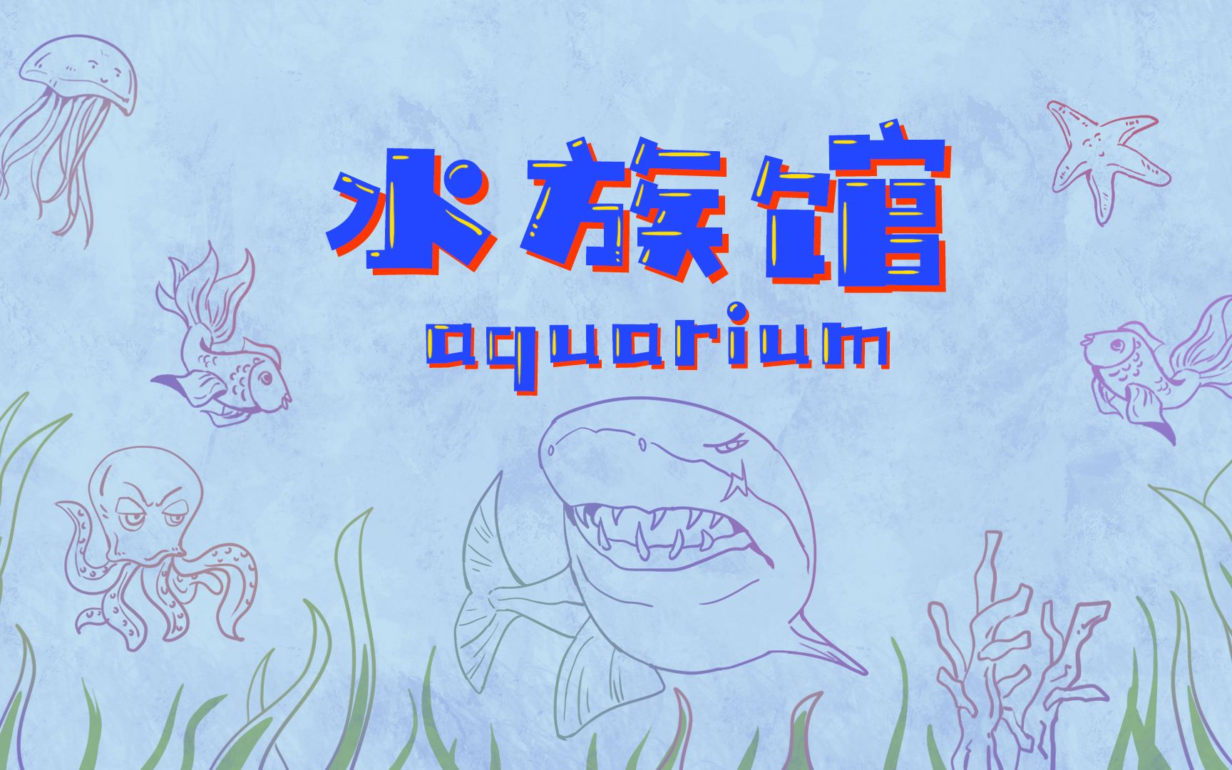 [图]【2022 CiGA Game Jam】水族馆Aquarium