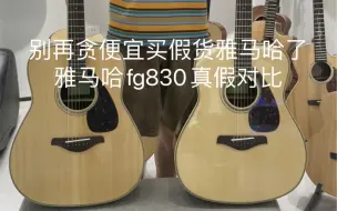 Tải video: 别再贪便宜买假货雅马哈了！雅马哈fg830真假对比