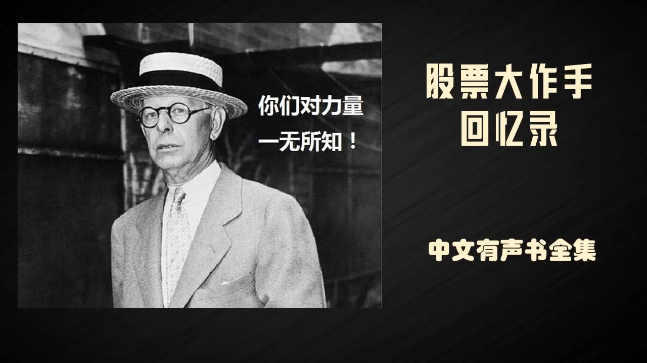 有声书股票大作手回忆录百年美股第一人杰西利弗莫尔传记美国股票交易