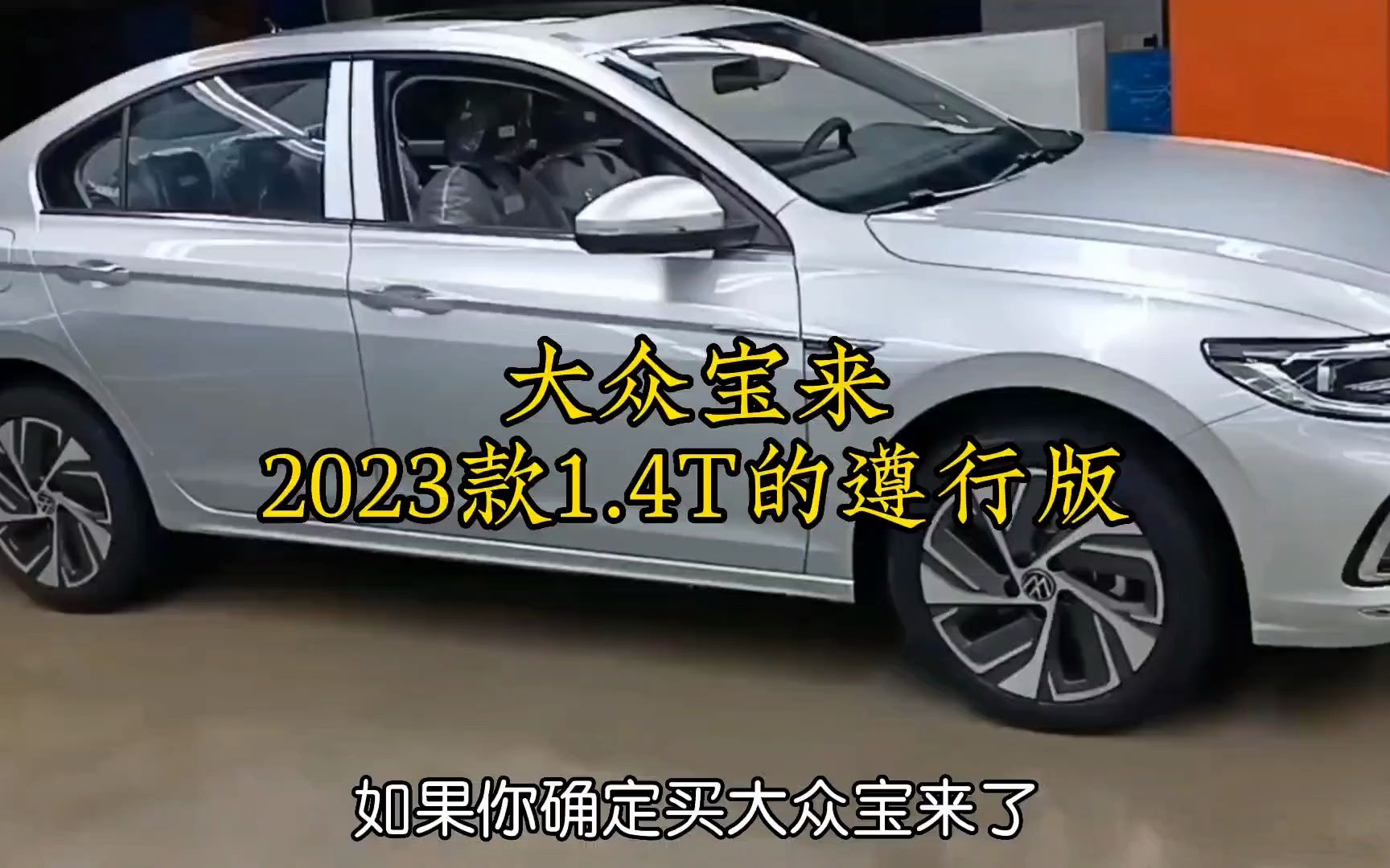 大众宝来2023款1.4T的遵行版最新落地价参考和车型配置分析哔哩哔哩bilibili