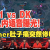 [閒聊] 昨天T1打DK比賽 Oner比賽結束前的肚痛呻吟