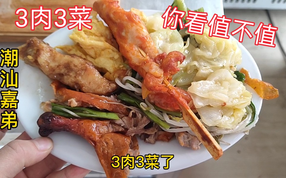 实拍汕头快餐店,3肉3菜15元,你看值不值哔哩哔哩bilibili